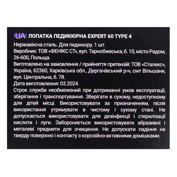 Лопатка педикюрна EXPERT 60 TYPE 4 (тонка пилка пряма и пилка з загнутим кінцем) PE-60-4 фото